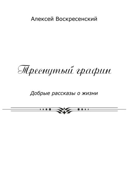 Обложка книги  «Треснутый графин»