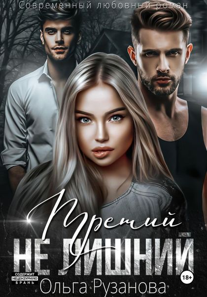 Обложка книги  «Третий не лишний»