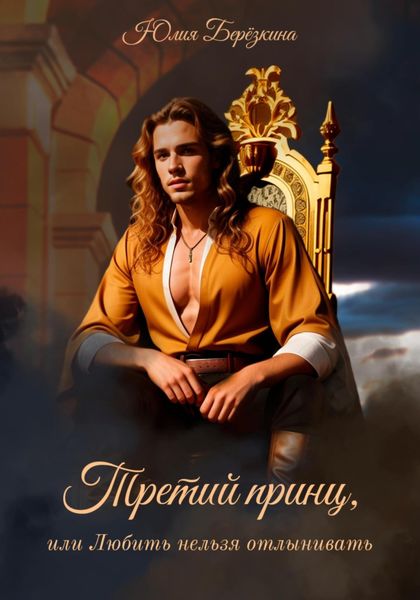 Обложка книги  «Третий принц, или Любить нельзя отлынивать»