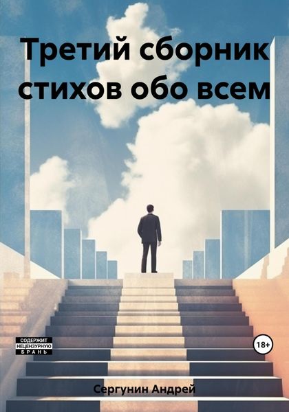 Обложка книги  «Третий сборник стихов обо всем»