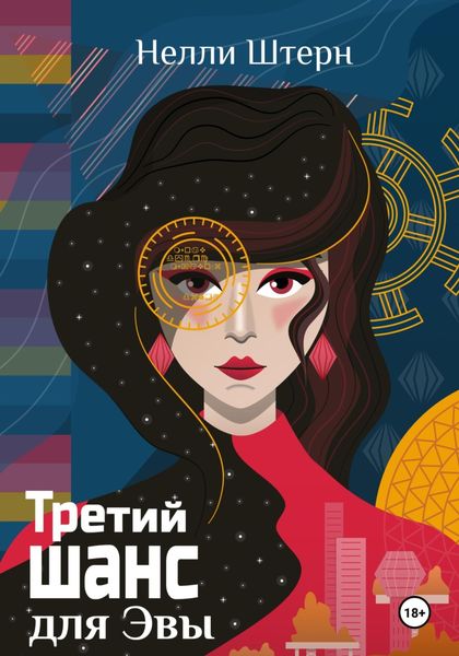 Обложка книги  «Третий шанс для Эвы»