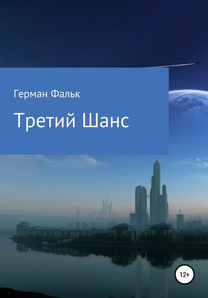 Обложка книги  «Третий Шанс»