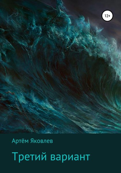 Обложка книги  «Третий вариант»