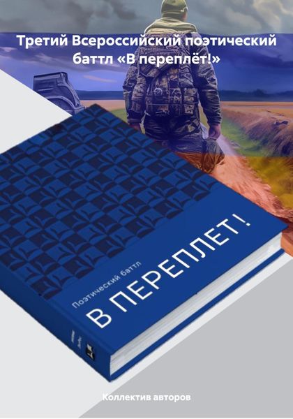 Обложка книги  «Третий Всероссийский поэтический баттл «В переплёт!»»