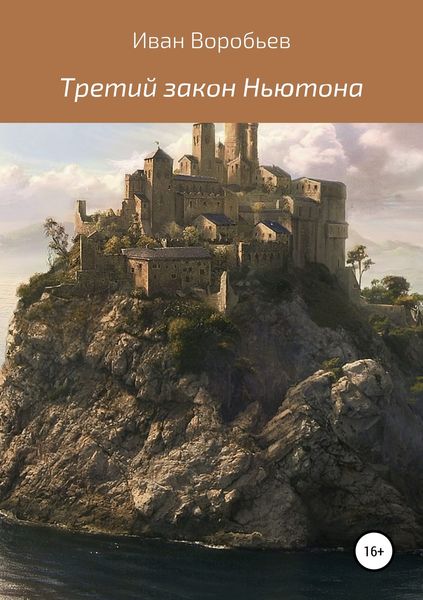 Обложка книги  «Третий закон Ньютона»