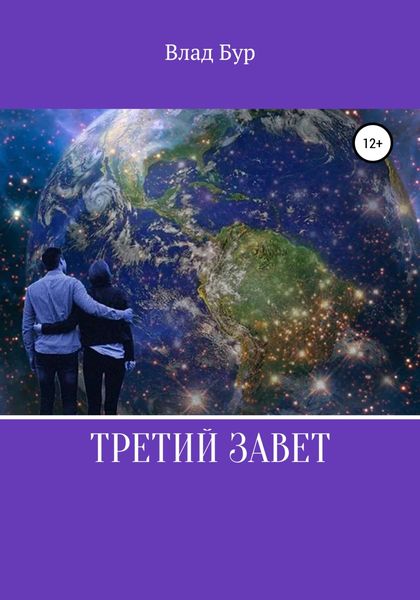 Обложка книги  «Третий завет»