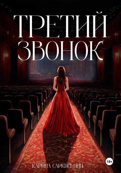 Обложка книги  «Третий звонок»