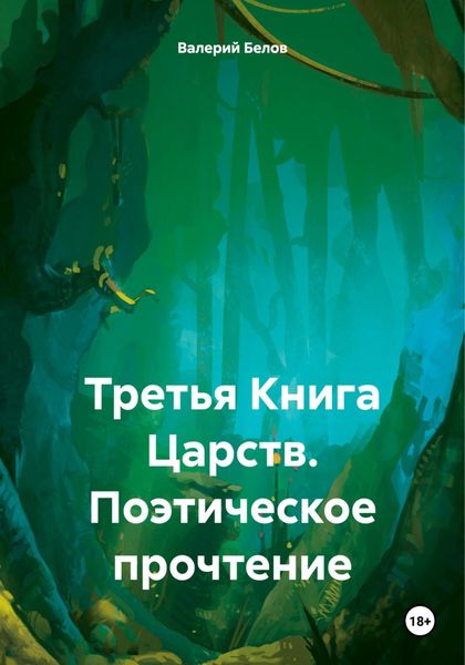 Обложка книги  «Третья Книга Царств. Поэтическое прочтение»