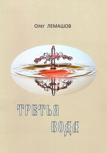 Обложка книги  «Третья вода»