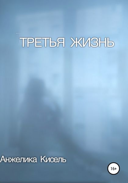 Обложка книги  «Третья жизнь»