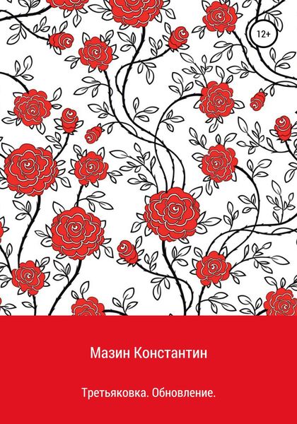 Обложка книги  «Третьяковка. Обновление»