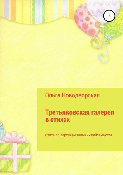 Обложка книги  «Третьяковская галерея в стихах»