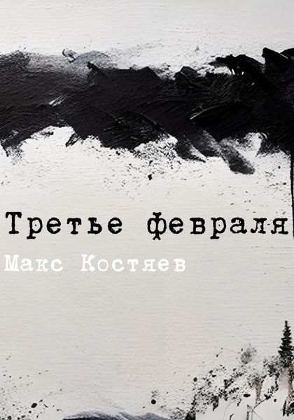Обложка книги  «Третье февраля»