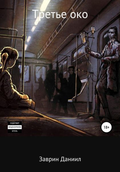 Обложка книги  «Третье око»