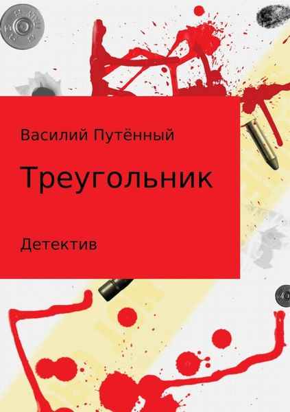 Обложка книги  «Треугольник»
