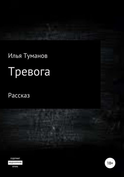 Обложка книги  «Тревога»