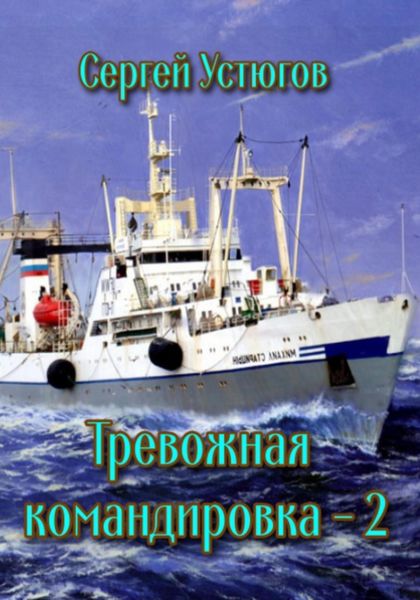 Обложка книги  «Тревожная командировка 2»