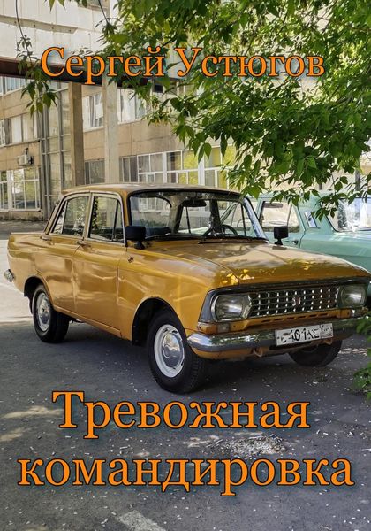 Обложка книги  «Тревожная командировка»
