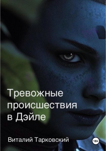 Обложка книги  «Тревожные происшествия в Дэйле»