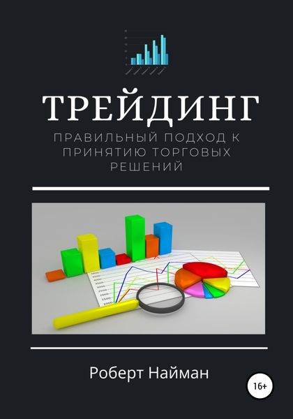 Обложка книги  «Трейдинг. Правильный подход к принятию торговых решений»