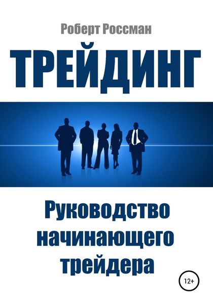 Обложка книги  «Трейдинг. Руководство начинающего трейдера»