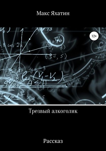 Обложка книги  «Трезвый алкоголик»