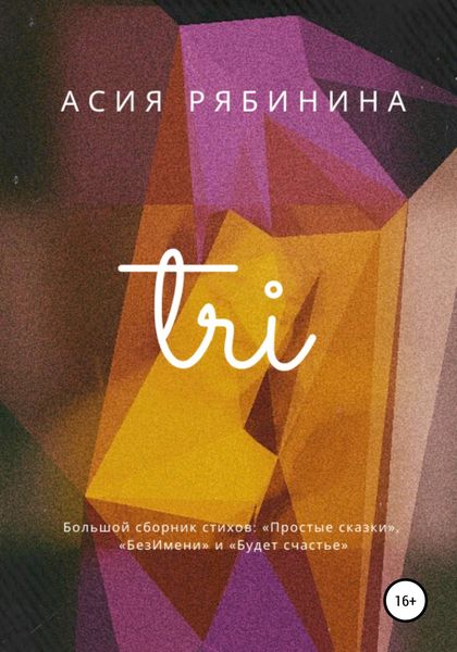 Обложка книги  «Три»