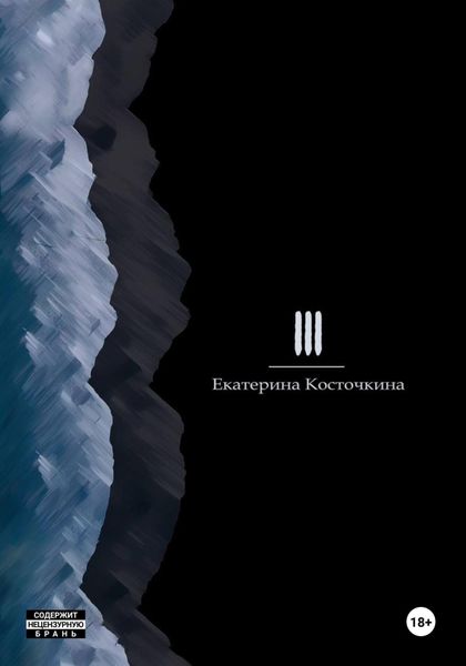 Обложка книги  «Три»