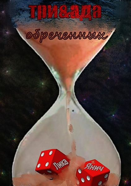 Обложка книги  «Три&ада обреченных»