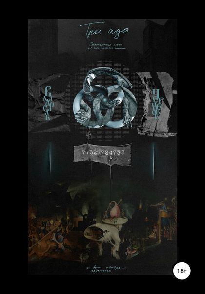 Обложка книги  «Три ада»