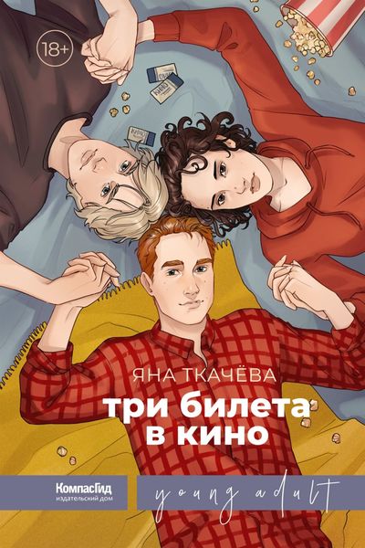 Обложка книги  «Три билета в кино»