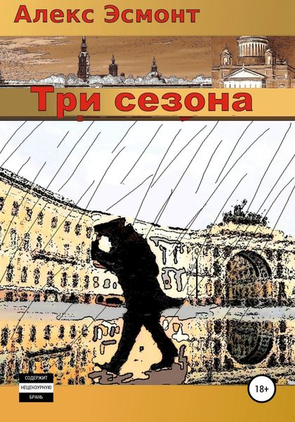 Обложка книги  «Три cезона»
