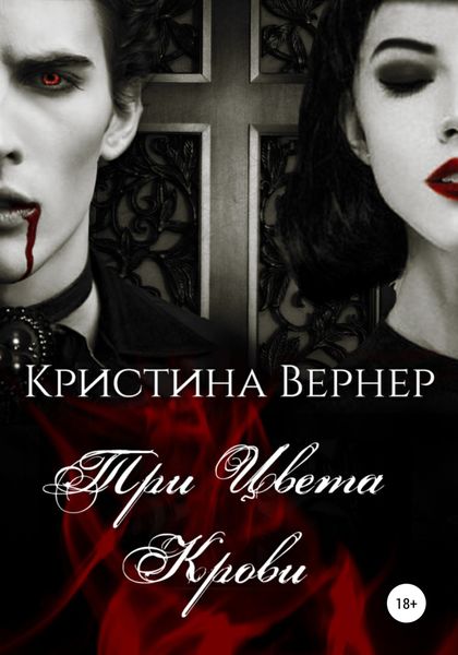 Обложка книги  «Три цвета крови»