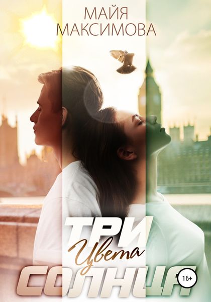 Обложка книги  «Три цвета солнца»