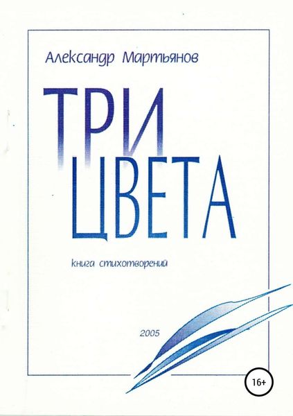 Обложка книги  «Три цвета»