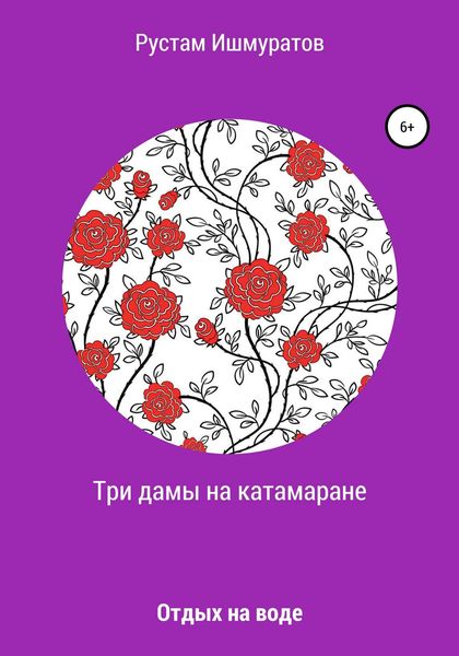 Обложка книги  «Три дамы на катамаране»