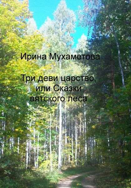 Обложка книги  «Три деви царство, или Сказки вятского леса»