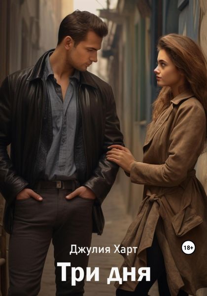 Обложка книги  «Три дня»