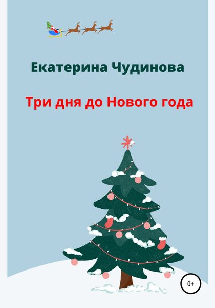 Обложка книги  «Три дня до Нового года»