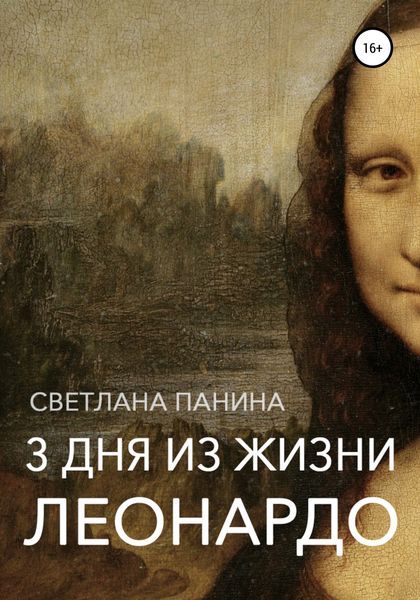Обложка книги  «Три дня из жизни Леонардо»