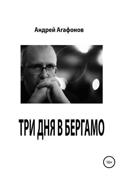 Обложка книги  «Три дня в Бергамо»
