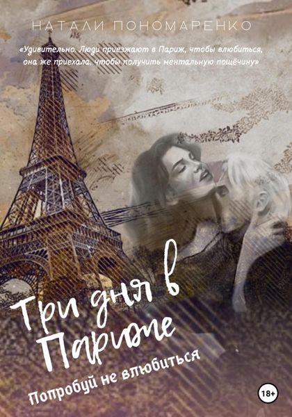 Обложка книги  «Три дня в Париже»