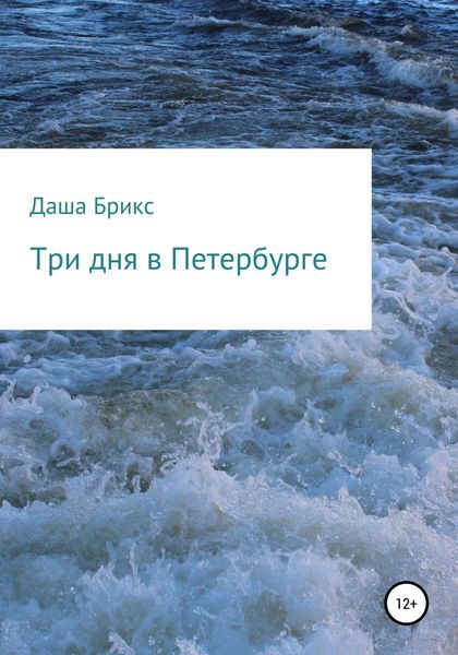 Обложка книги  «Три дня в Петербурге»