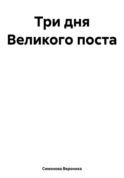 Обложка книги  «Три дня Великого поста»