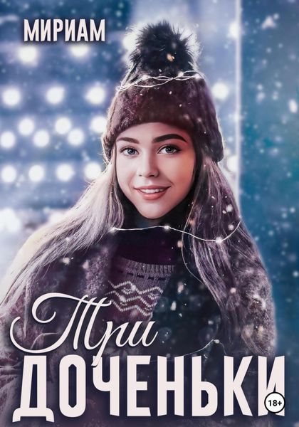 Обложка книги  «Три доченьки»