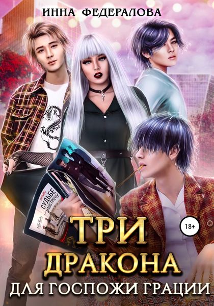 Обложка книги  «Три дракона для госпожи грации»