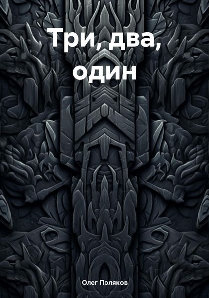 Обложка книги  «Три, два, один»