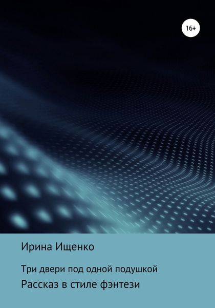 Обложка книги  «Три двери под одной подушкой»