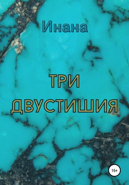 Обложка книги  «Три двустишия»