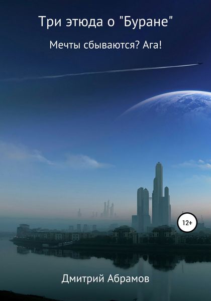 Обложка книги  «Три этюда о «Буране»»